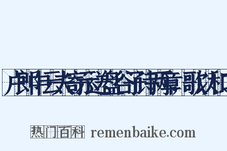卢郎中云夫寄示送盘谷子诗两章，歌以和之是什么意思的图片